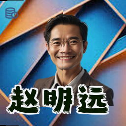 赵明远