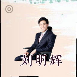 刘明辉
