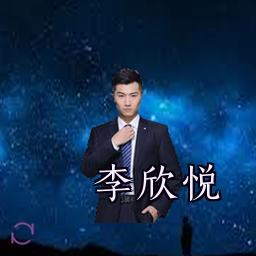 李欣悦